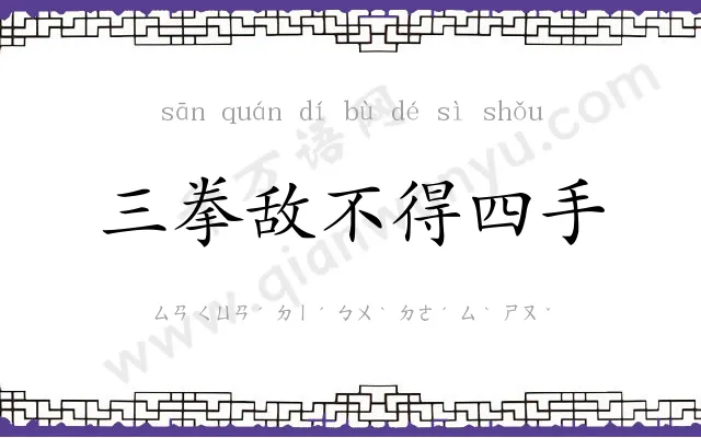 三拳敌不得四手
