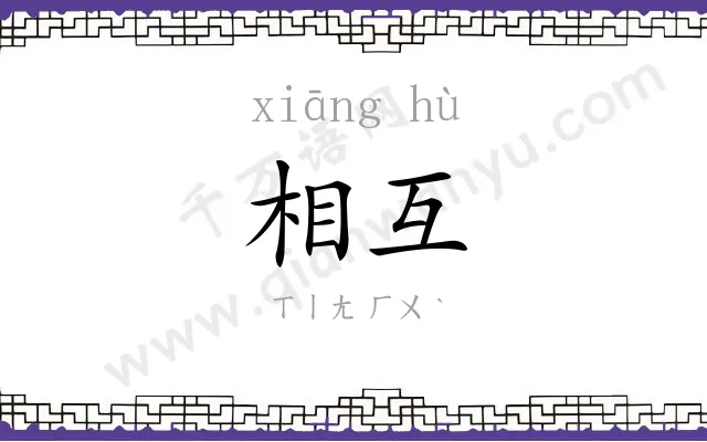 相互