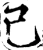 己(宋·印刷字体·增韵)