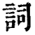 词(清·印刷字体·康熙字典)