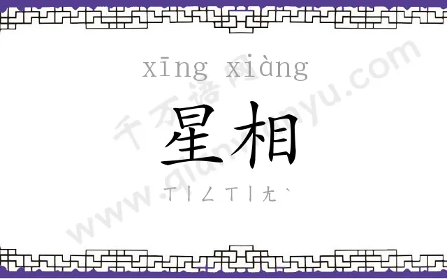 星相