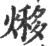 熪(宋·印刷字体·广韵)