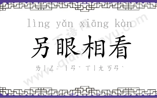 另眼相看