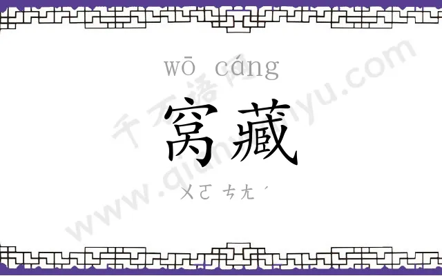 窝藏