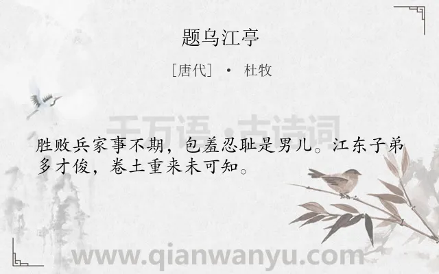 《题乌江亭》作者是唐代的杜牧.本诗词属于四年级;咏史怀古;励志类诗词.诗词全文约共32字.