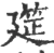 筵(宋·印刷字体·广韵)
