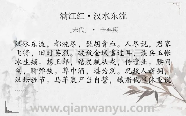 《满江红·汉水东流》作者是宋代的辛弃疾.本诗词属于咏史怀古;告诫类诗词.诗词全文约共115字.