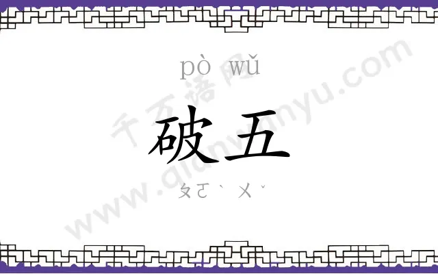 破五