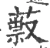 䔴(宋·印刷字体·广韵)