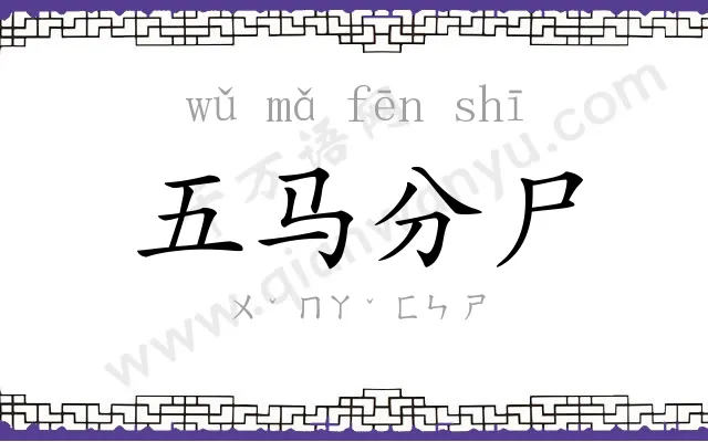 五马分尸 五马分尸