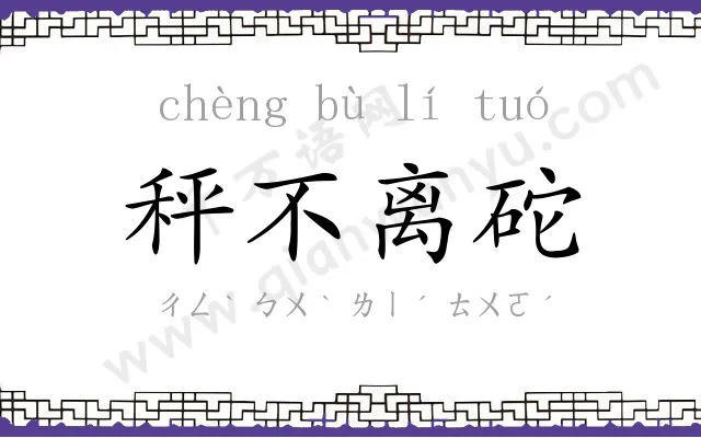 秤不离砣 秤不离砣