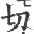 切(宋·印刷字体·广韵)
