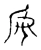 母(宋·传抄·集古文韵上声韵第三)