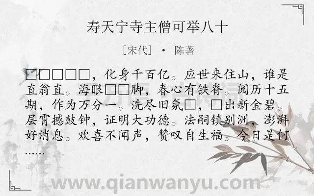 《寿天宁寺主僧可举八十》作者是宋代的陈著.诗词全文约共132字.