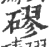 磟(宋·印刷字体·广韵)
