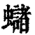 蠩(清·印刷字体·康熙字典)