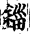 錙(宋·印刷字体·增韵)