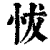 𢘀(清·印刷字体·康熙字典)