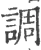调(宋·印刷字体·广韵)