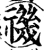 禨(宋·印刷字体·增韵)