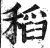 稻(明·印刷字体·洪武正韵)