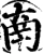 南(宋·印刷字体·增韵)