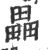 畾(宋·印刷字体·广韵)