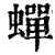 蝉(清·印刷字体·康熙字典)