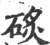 䂹(宋·印刷字体·广韵)