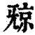 𣄴(清·印刷字体·康熙字典)