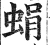 蜎(明·印刷字体·洪武正韵)