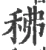 䄶(宋·印刷字体·广韵)