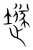 𡑞(宋·传抄·集篆古文韵海)