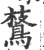 𪂅(宋·印刷字体·广韵)