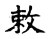 敕(宋·传抄·古文四声韵)