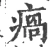 瘑(宋·印刷字体·广韵)