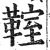 𩋡(明·印刷字体·洪武正韵)