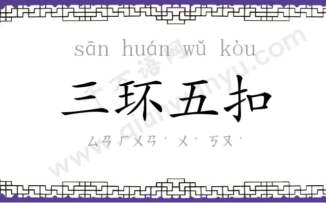 三环五扣 三环五扣