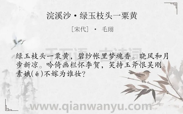 《浣溪沙·绿玉枝头一粟黄》作者是宋代的毛珝.本诗词属于咏物;花类诗词.诗词全文约共51字.