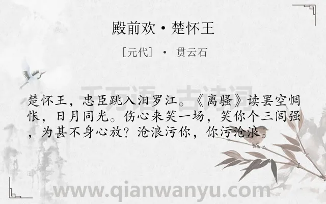 《殿前欢·楚怀王》作者是元代的贯云石.本诗词属于咏史怀古类诗词.诗词全文约共58字.