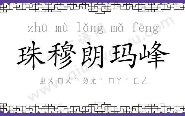 珠穆朗玛峰 珠穆朗玛峰