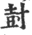 尌(宋·印刷字体·广韵)