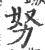努(宋·印刷字体·广韵)