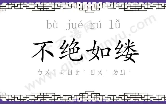不绝如缕 不绝如缕