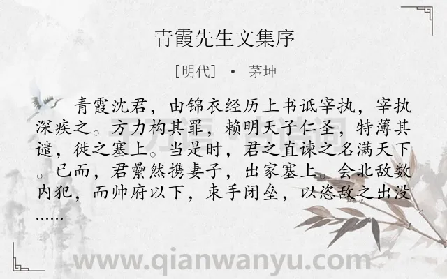 《青霞先生文集序》作者是明代的茅坤.本诗词属于古文观止;文集;序文类诗词.诗词全文约共755字. 《青霞先生文集序》作者是明代的茅坤.本诗词属于古文观止;文集;序文类诗词.诗词全文约共755字.