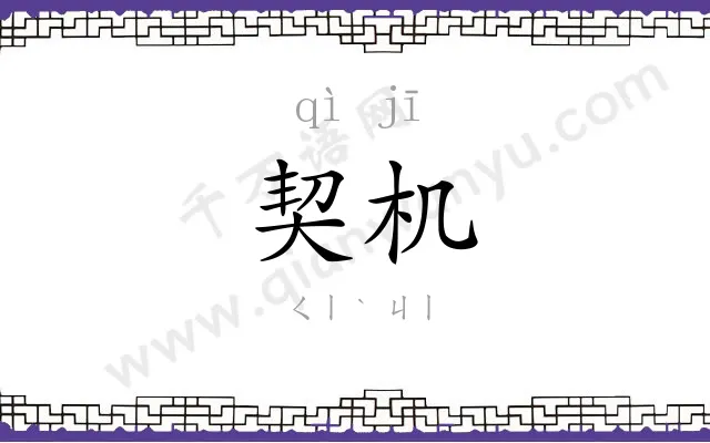 契机