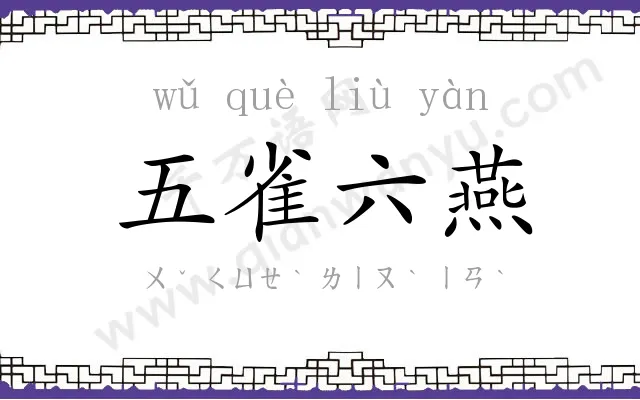 五雀六燕