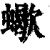 蠍(清·印刷字体·康熙字典)