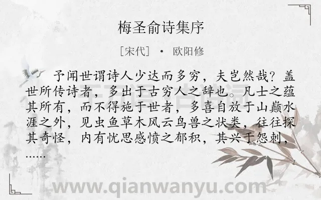 《梅圣俞诗集序》作者是宋代的欧阳修.本诗词属于古文观止;序文类诗词.诗词全文约共627字. 《梅圣俞诗集序》作者是宋代的欧阳修.本诗词属于古文观止;序文类诗词.诗词全文约共627字.