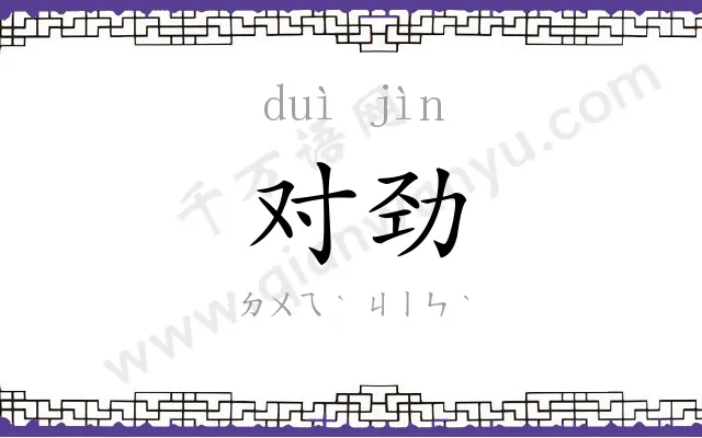 对劲